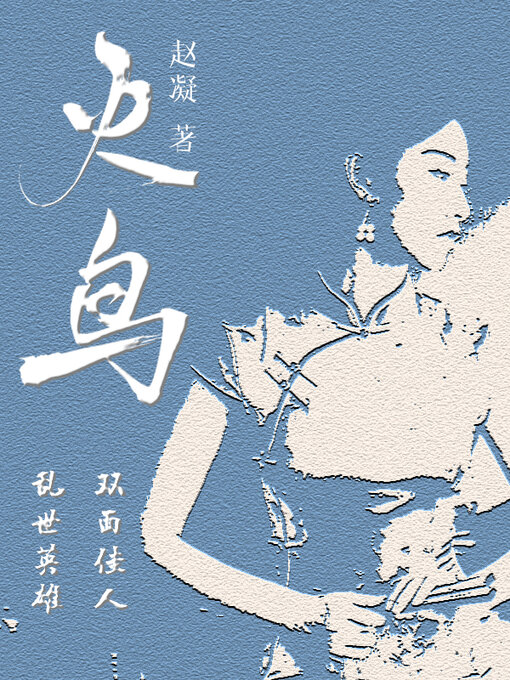 Title details for 火鸟 by 赵凝 - Available